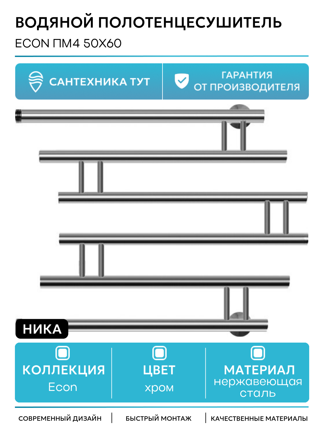 Водяной полотенцесушитель Ника Econ ПМ4 50x60 Хром нержавеющая сталь