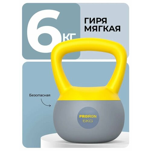 Гиря 6кг, для фитнеса, PROIRON, мягкая