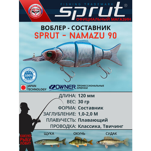 Воблер Sprut Namazu 120F (Floating/120mm/30g/1-2m/SB)