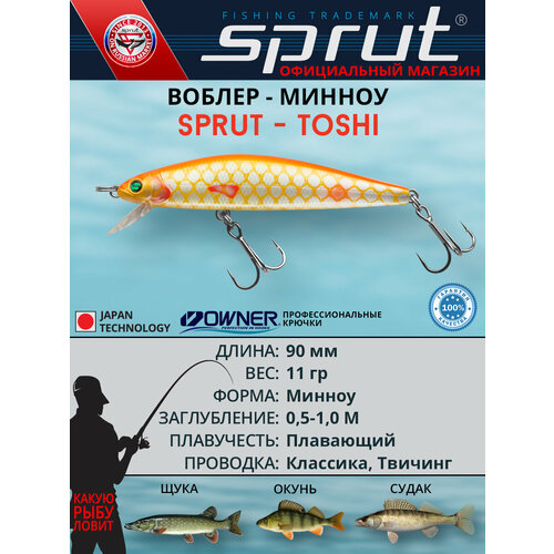 Воблер Sprut Toshi 90F (Floating/90mm/11g/0,5-1m/OSC)