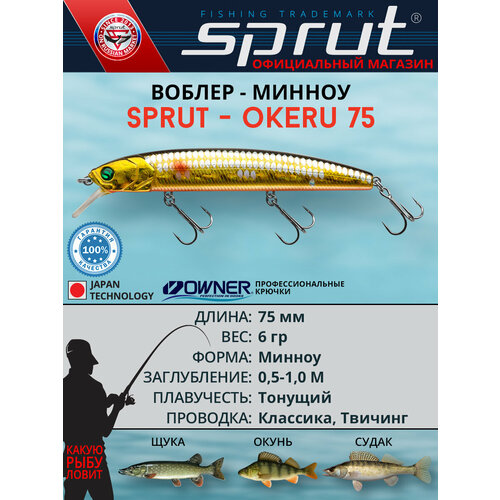 Воблер Sprut Okeru 75S (Sinking/75mm/6g/0,5-1m/GBK-SC)