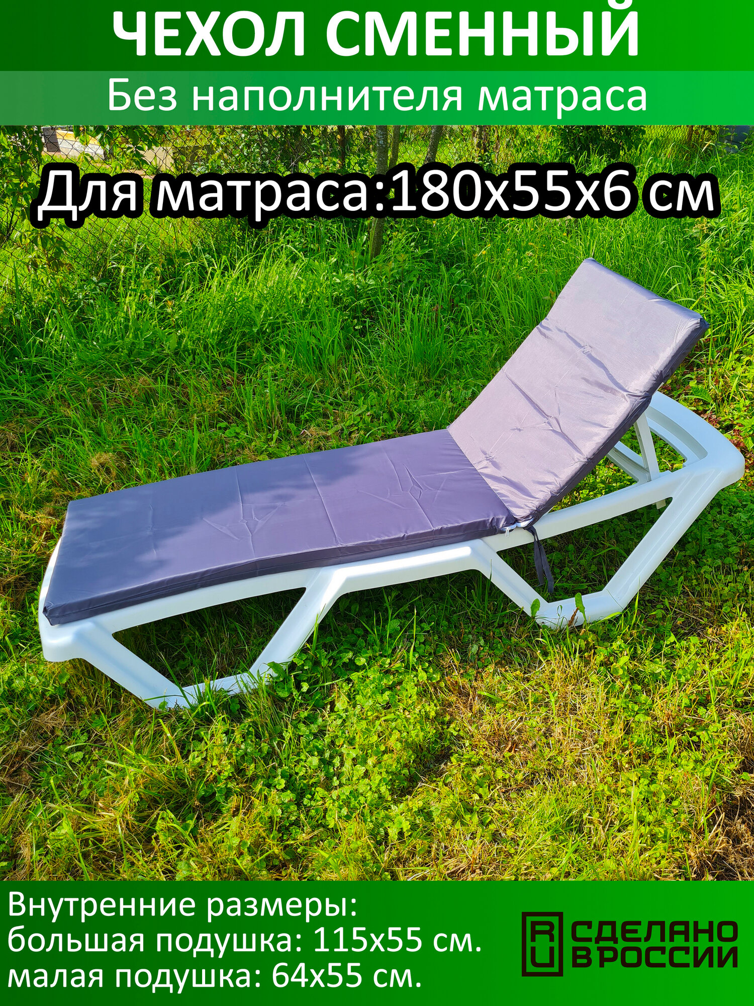 Сменный чехол для матраса 180х55х6 см. Серый-Антрацит. (Без наполнителя матраса). Для всех типов шезлонгов.