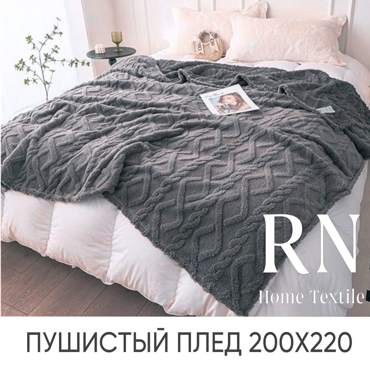 Плед/покрывало на кровать/диван 200х220 см шерстяной Велсофт Темно-серый