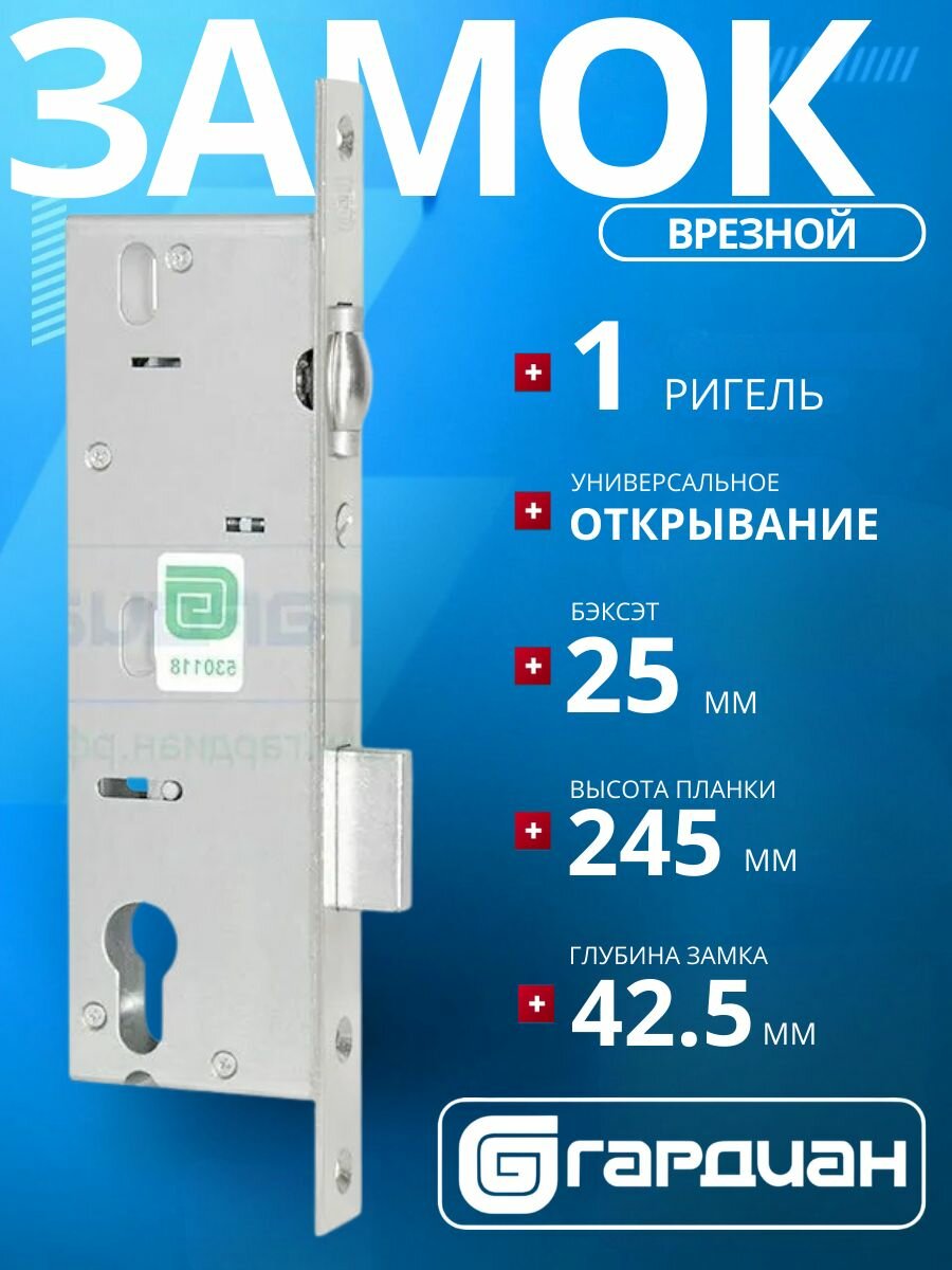 Замок врезной узкопрофильный гардиан PROFI 25.11Р.16/удаление ключевого отверстия: 25 мм/для раздельных ручек/для дверей и калиток