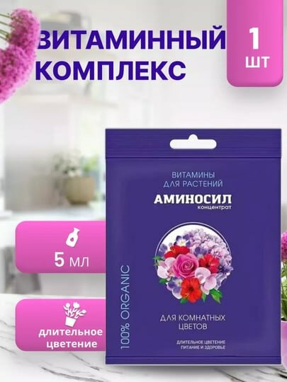 Удобрение для цветов Аминосил, для комнатных и садовых растений