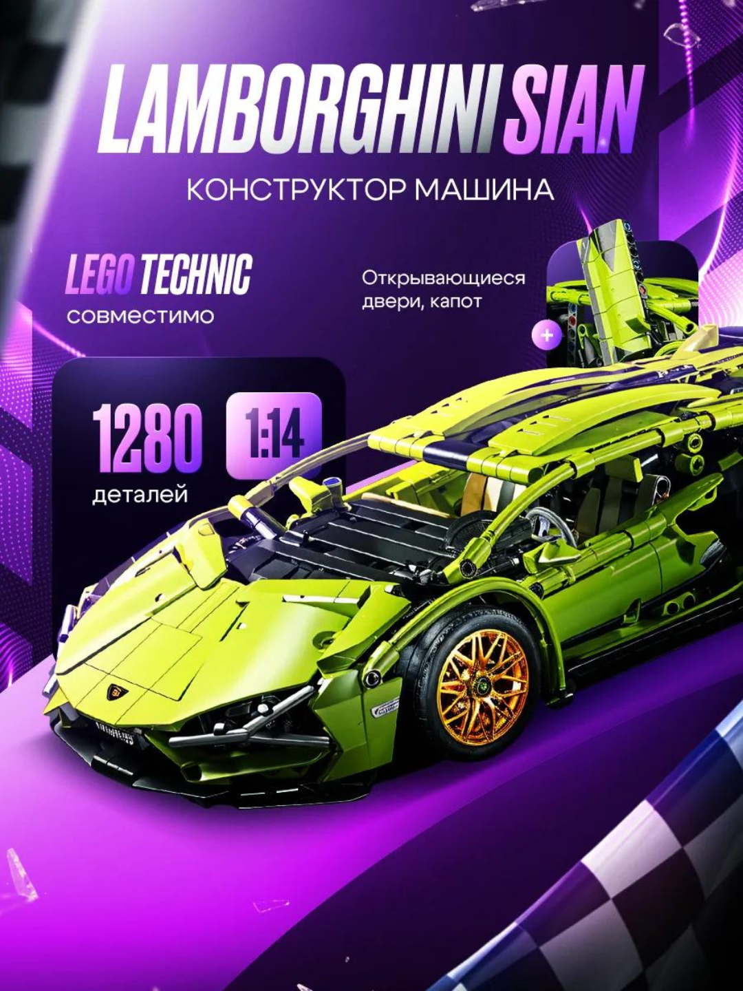 Конструктор машина Lamborghini Sian, 1280 деталей, подарок для детей
