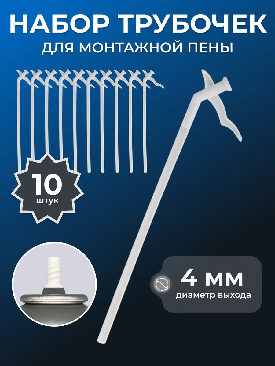 Насадки трубки для монтажной пены пластиковые 10 шт.