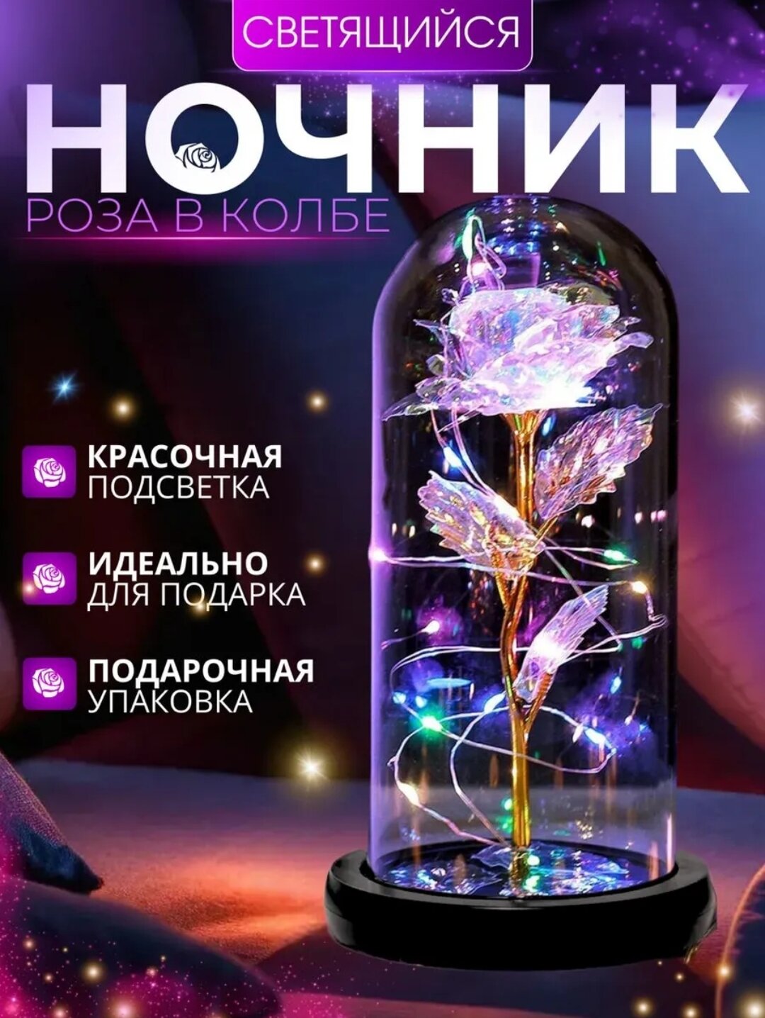 Светящийся цветок-светильник «Роза в колбе» — это волшебный, красочно подсвечиваемый ночник в форме цветка в футляре. Идеально подходит в качестве подарка.