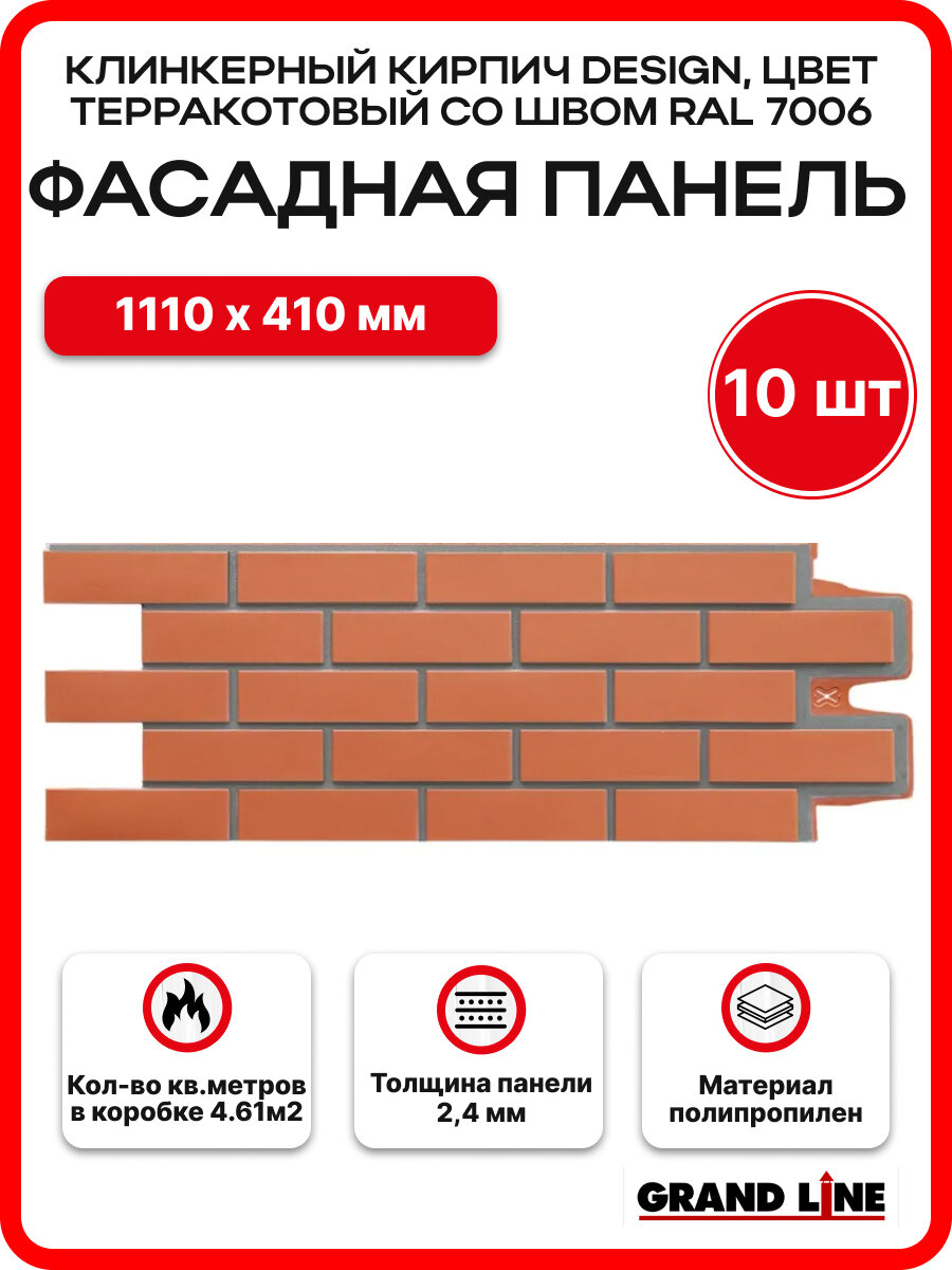 Фасадные панели Grand Line Клинкерный кирпич Design, терракотовый (1 уп. / 10 шт. / 3,8 м2 / 968х390 мм)