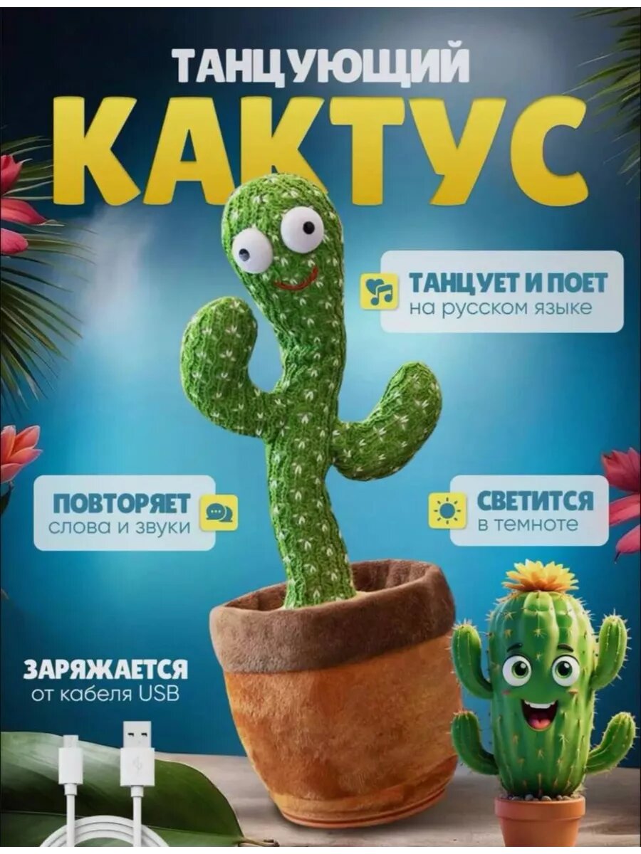Танцующий кактус, мягкая игрушка с музыкой для детей, повторение слов