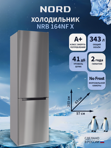 Изображение товара Двухкамерный холодильник NORD NRB 164NF X с нижней морозилкой, отдельностоящий норд объемом 343 л, нержавеющая сталь
