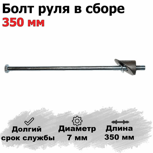 Болт выноса руля велосипеда в сборе 350 мм