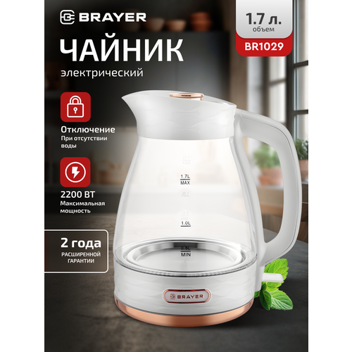 Электрический чайник BRAYER BR1029, 1.7 л, 2200 Вт, стеклянный корпус — купить, цена, характеристики