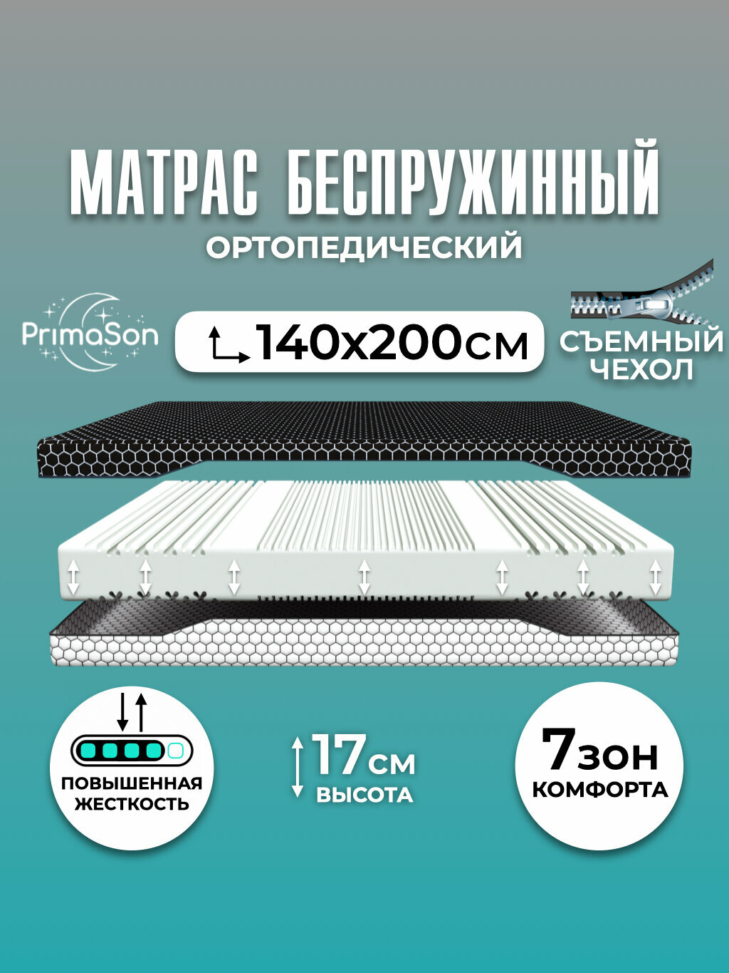 Матрас 140х200 беспружинный ортопедический PrimaSon Magnum 7