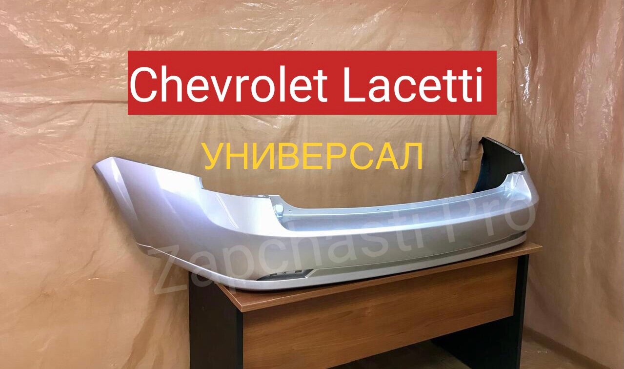 Бампер задний Chevrolet Lacetti для универсала цвет серебристый