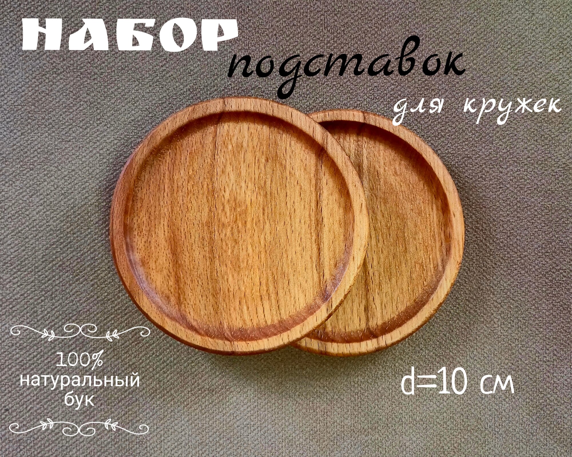 Комплект круглых подставок для кружек 2 шт из бука диаметром 10см KABARETT
