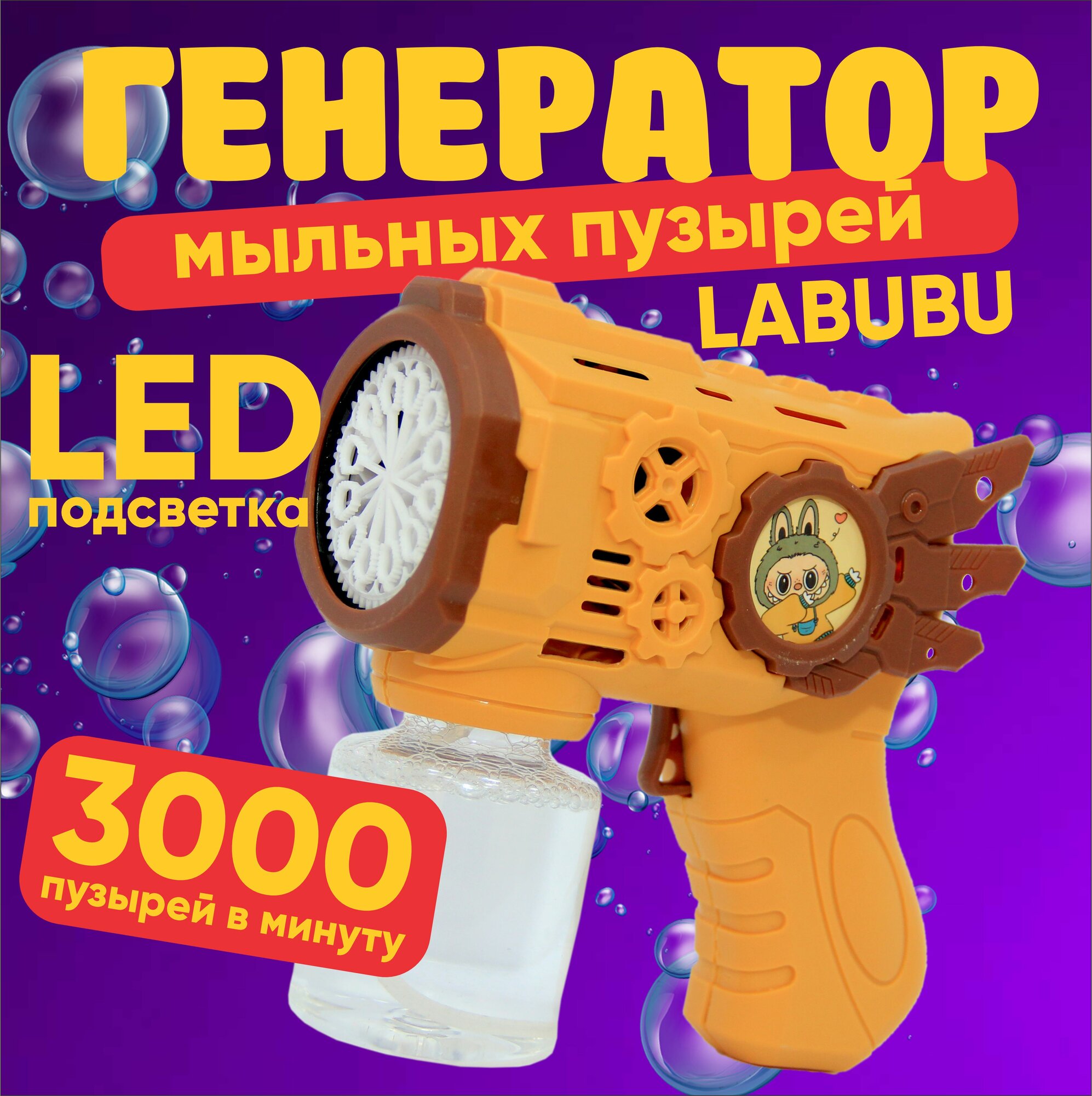 Генератор мыльных пузырей Bubble Machine 3000, 3000 пузырьков в минуту