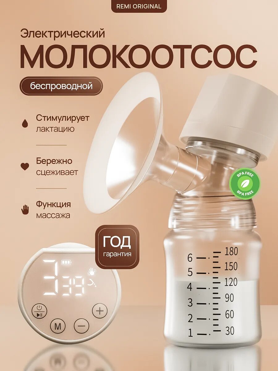 Молокоотсос REMI электрический беспроводной 3 фазы 9 скоростей