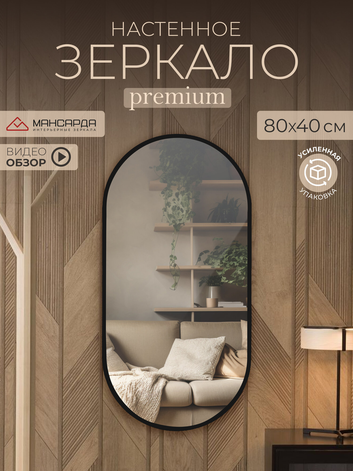 Зеркало интерьерное Мансарда настенное овальное 80х40 см с черной окантовкой
