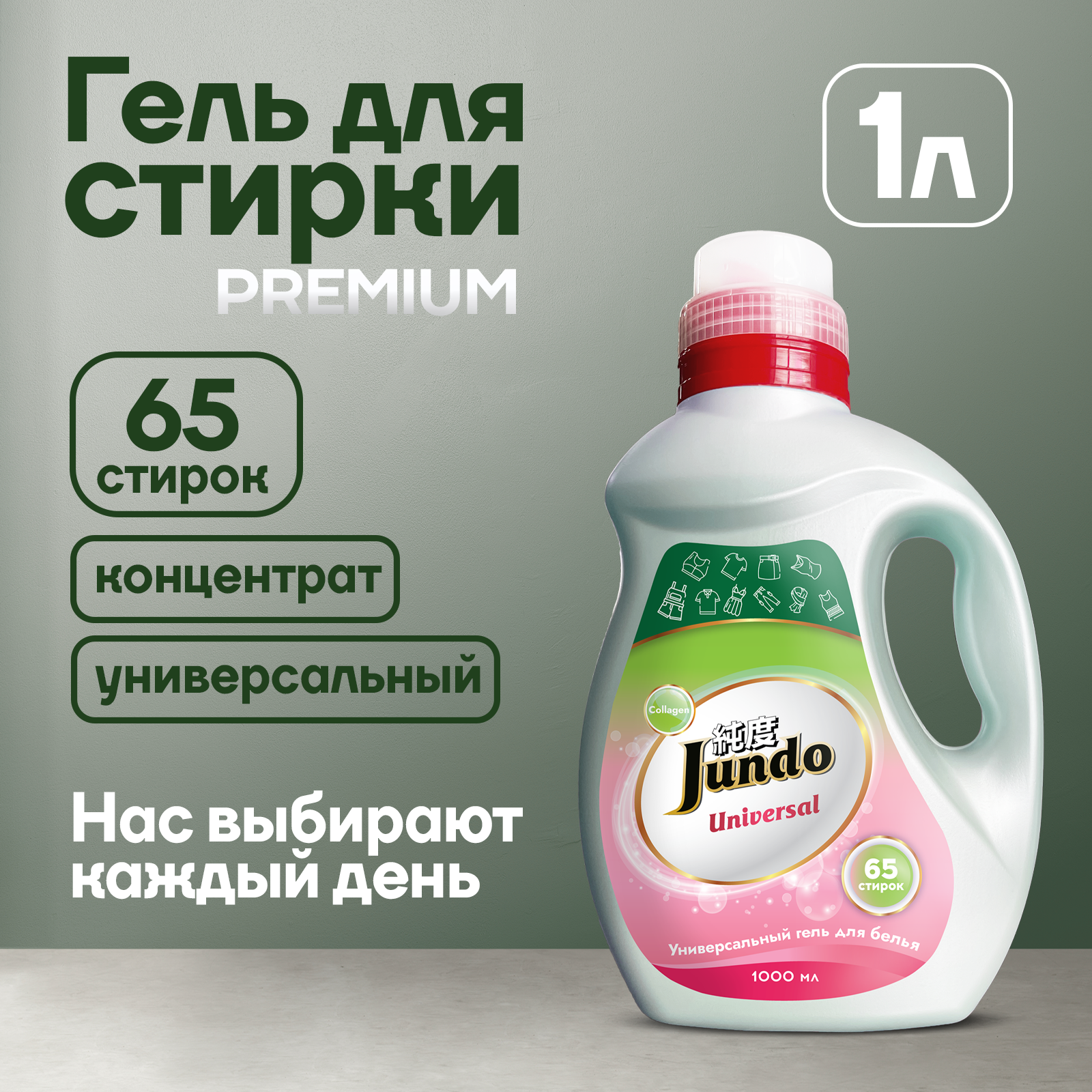Гель для стирки белья Jundo Premium Universal 1 л, универсальный, 65 стирок, концентрированный, автомат, жидкий порошок