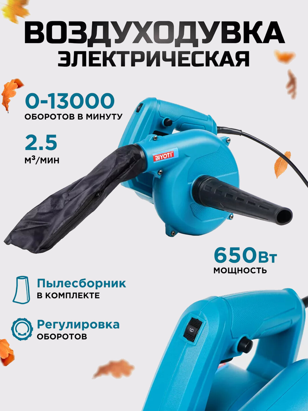 Электрическая воздуходувка BIYOTI BYT-EB01C, Обороты 13000 об/мин, ART 2117 — фото 1