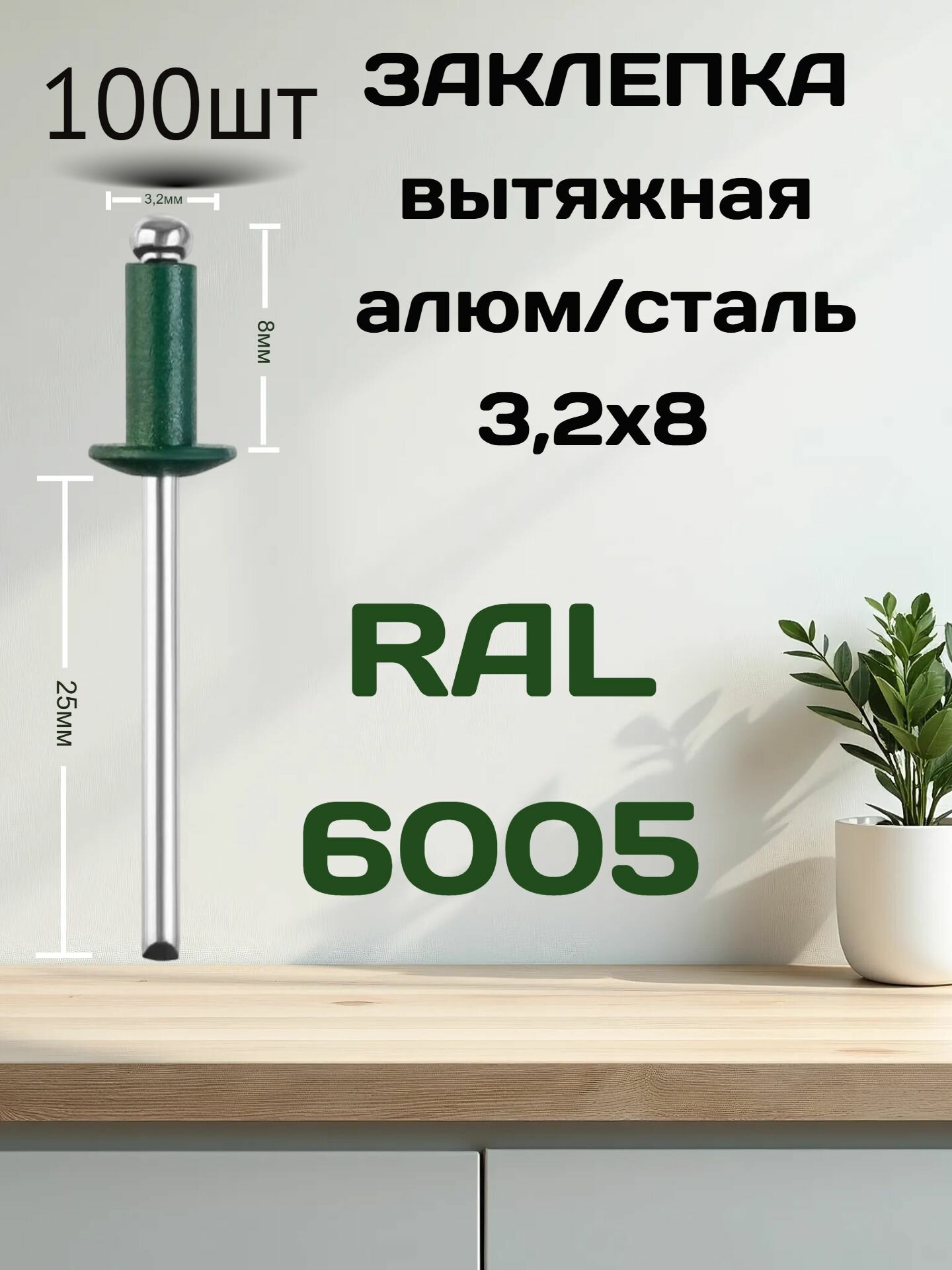 Заклепка вытяжная комбинированная алюм./сталь 32х8мм RAL-6005 темно-зеленый 100шт