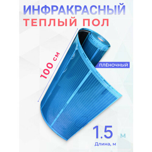 фото Теплый пол пленочный, 1.5 м2, ширина 100 см, длина 1.5 м. саморегулирующийся инфракрасная пленка rox