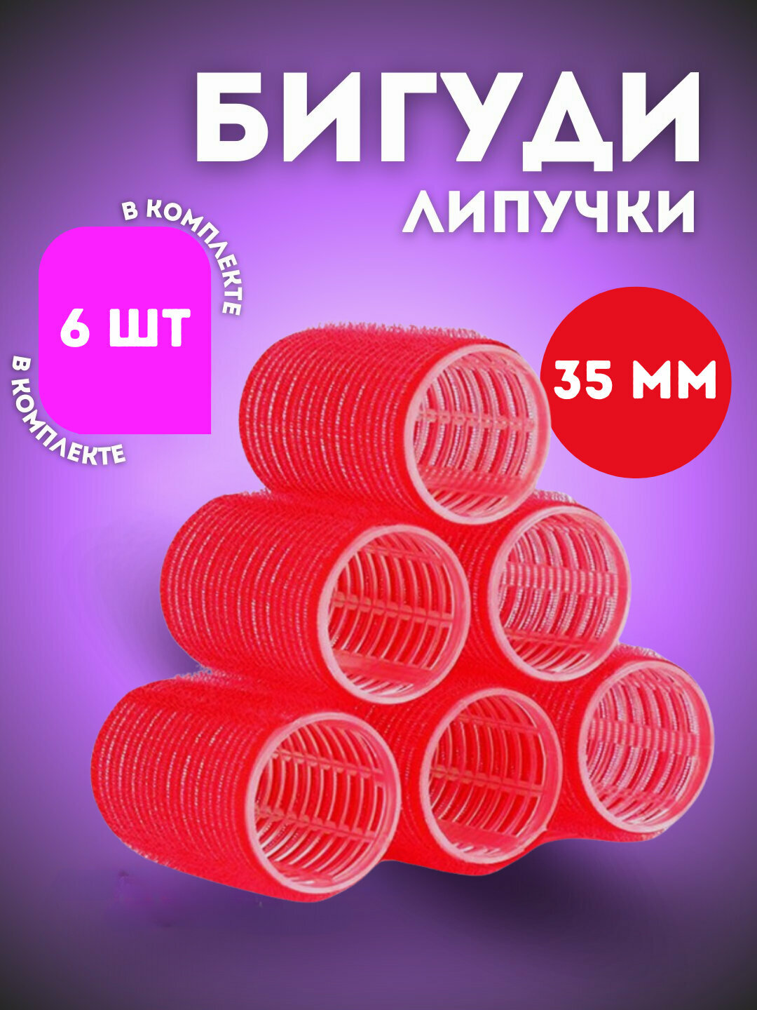 Бигуди для укладки волос и придания объёма, 30 мм, 35 мм, 45 мм, 6, 8, 10 штук