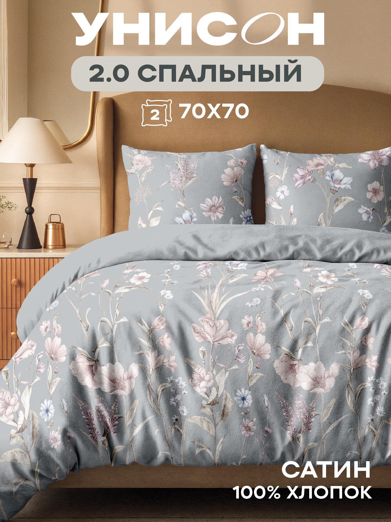 Унисон Комплект постельного белья Сатин 2х спальный с простыней Евро нав. 70x70 Charlotte