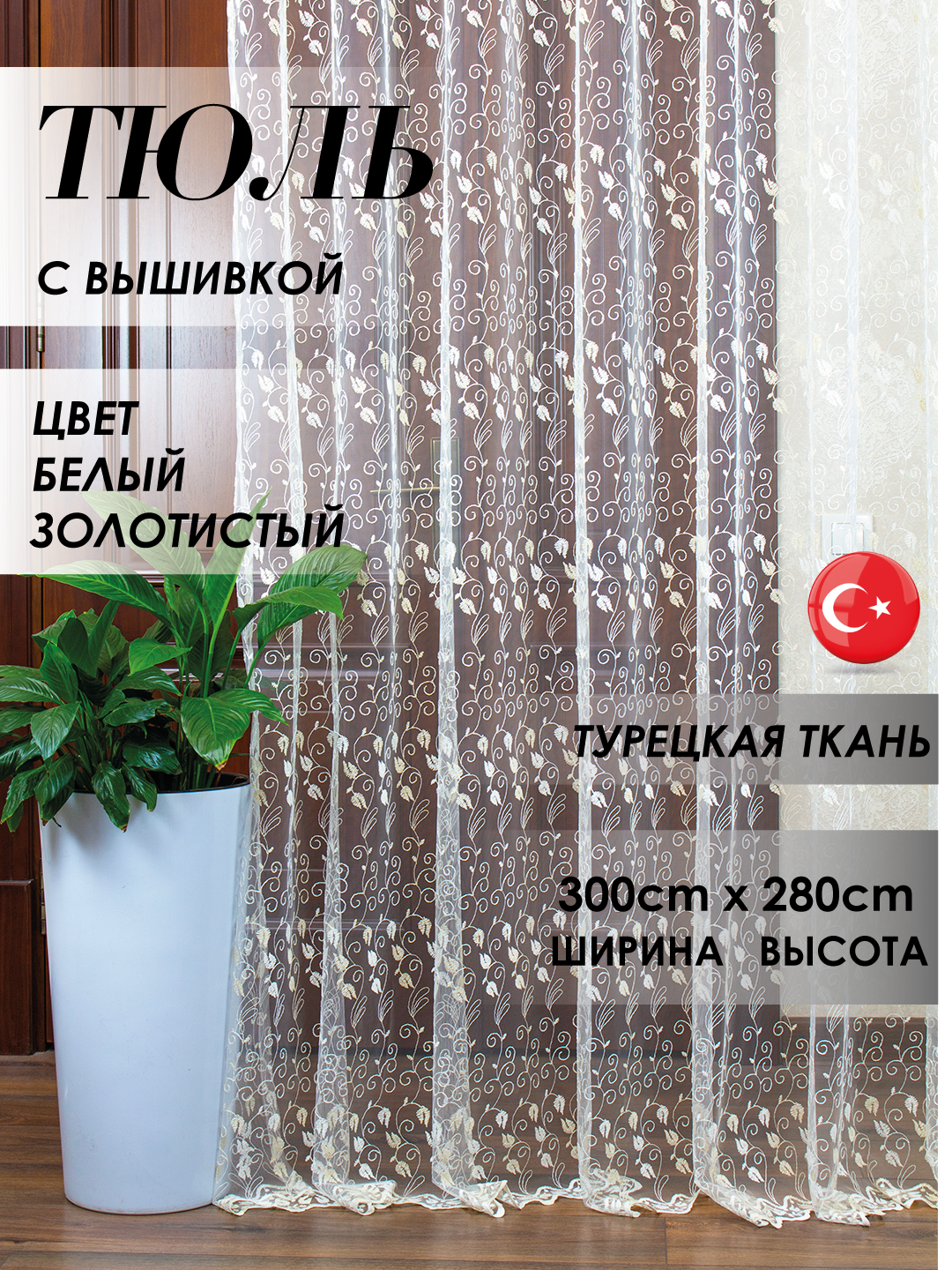 Ль вТю спальню и гостиную и детскую турецкая ткан с вышивкой