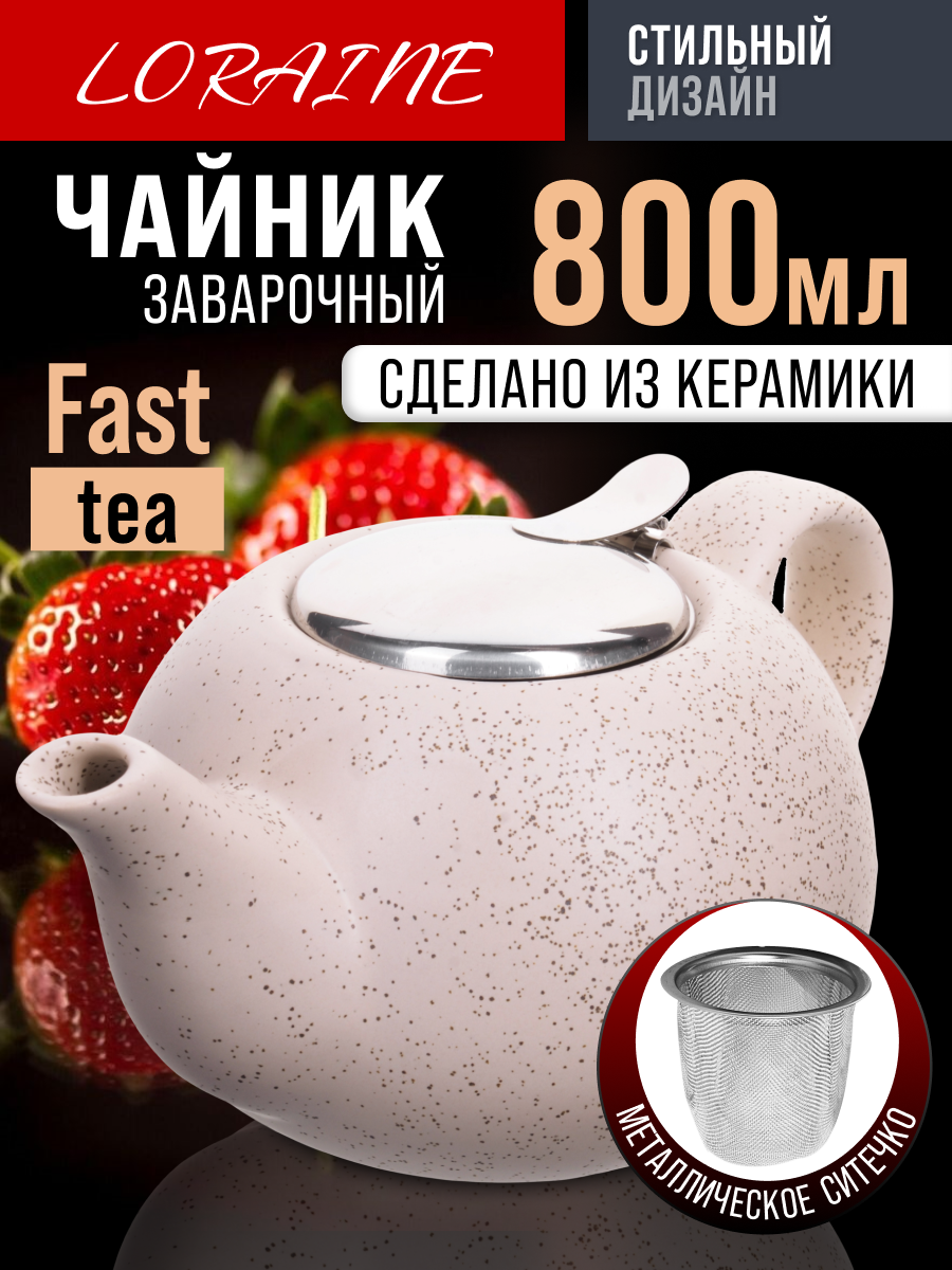 Заварочный чайник 800мл LORAINE керамика