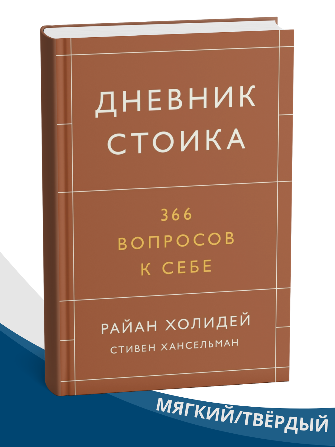Дневник стоика , 366 вопросов к себе , Райан Холидей, Стивен Хансельман