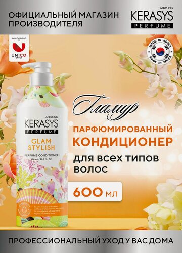 Изображение товара Kerasys Парфюмированный Кондиционер для волос Гламур, для всех типов волос, 600 мл, Корея
