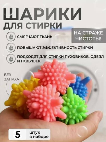 Многоразовые мячики для улучшения качества стирки и мягкости белья