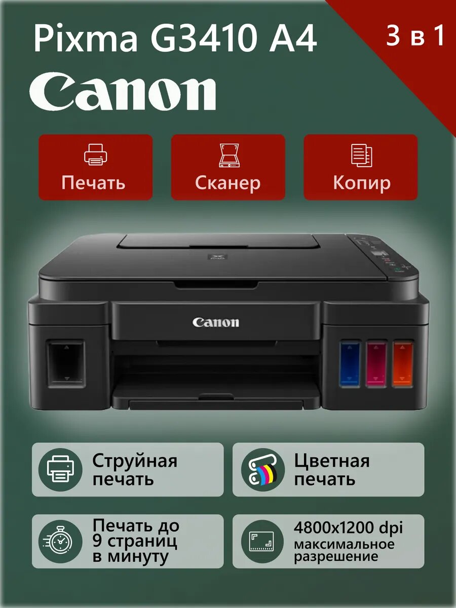 МФУ струйный цветной Canon PIXMA G3410 с СНПЧ, Wi-Fi, 3в1, iOS \ android, цвет черный, принтер сканер копир