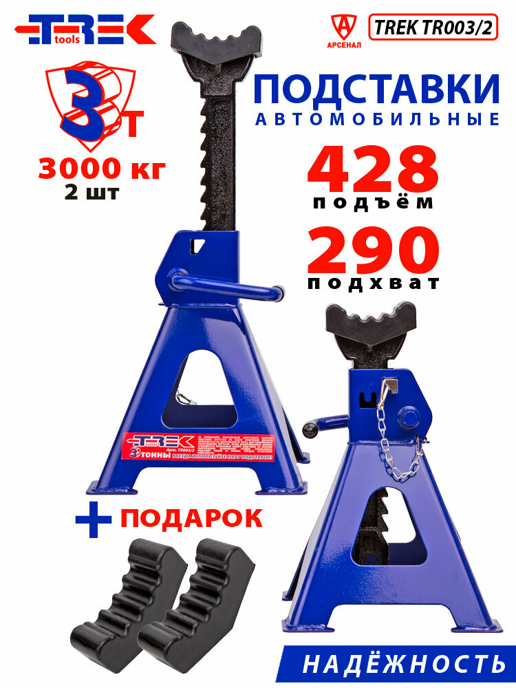 Подставки страховочные под машину 3 т. (2 шт) h 290-428 мм +НАКЛАДКИ и фиксаторы (стойка опора страховка) TREK TR003/2
