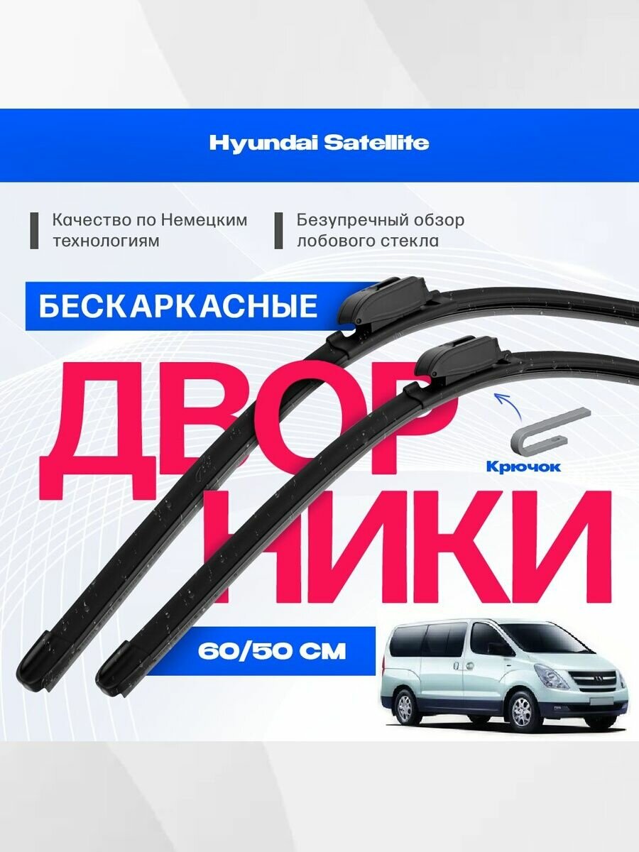 Комплект бескаркасных дворников для Hyundai Satellite-(07-). Щетки для Хендай Сателлит