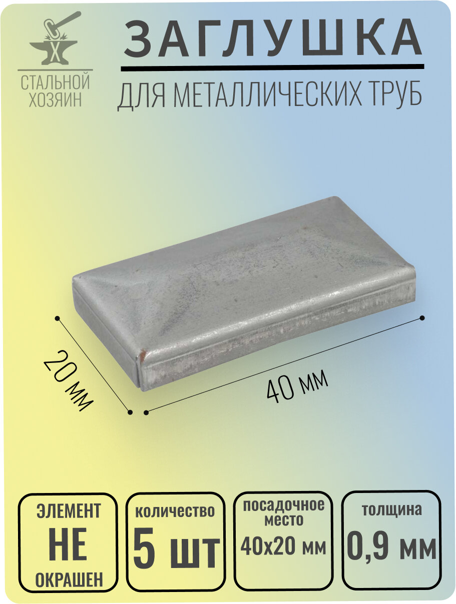 Заглушка на металлическую трубу. Посадочное место 40х20 мм - 5 шт