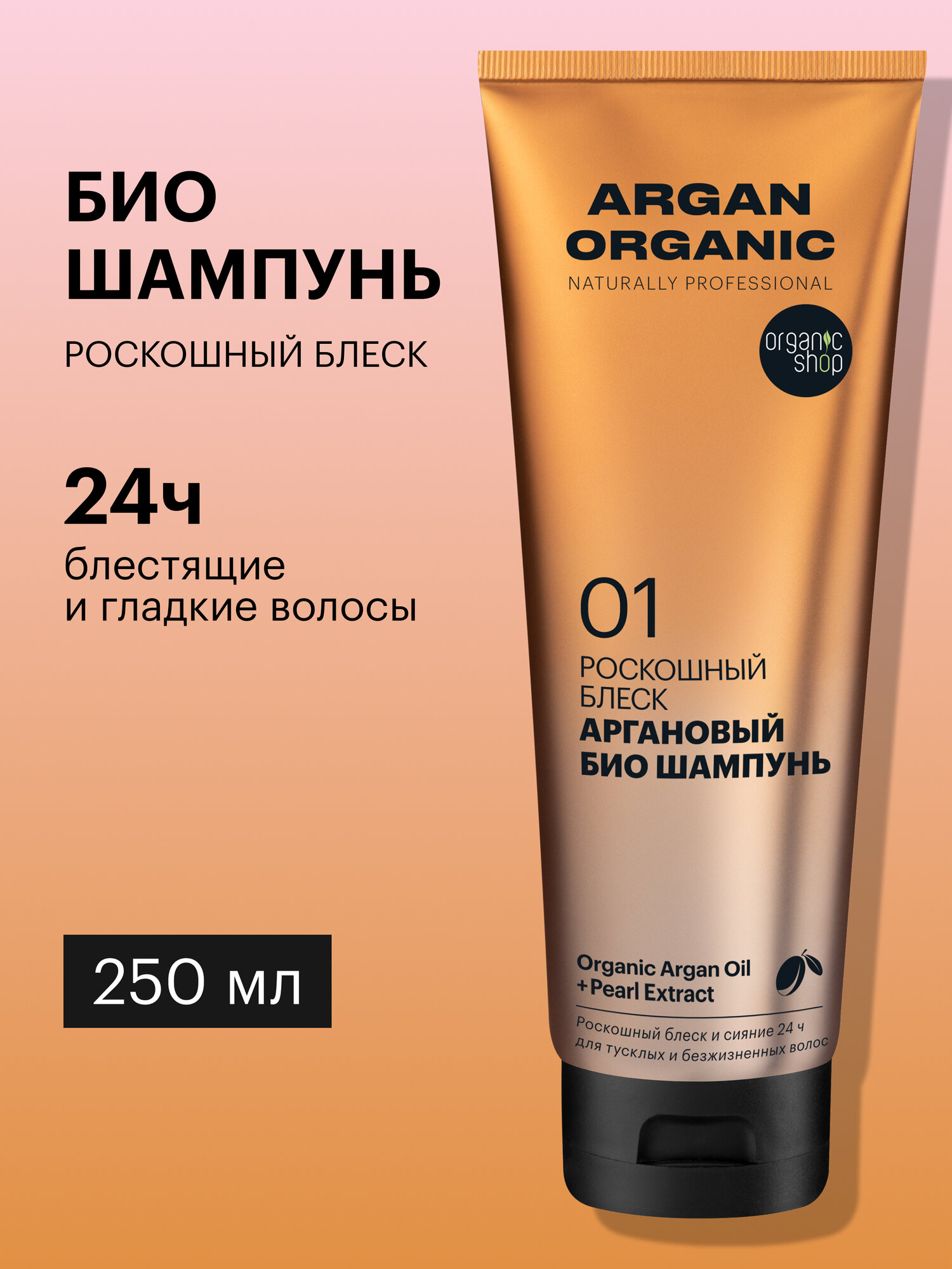 Organic Shop naturally professional Argan Шампунь для блеска волос профессиональный, восстанавливающий увлажняющий с аргановым маслом 250 мл