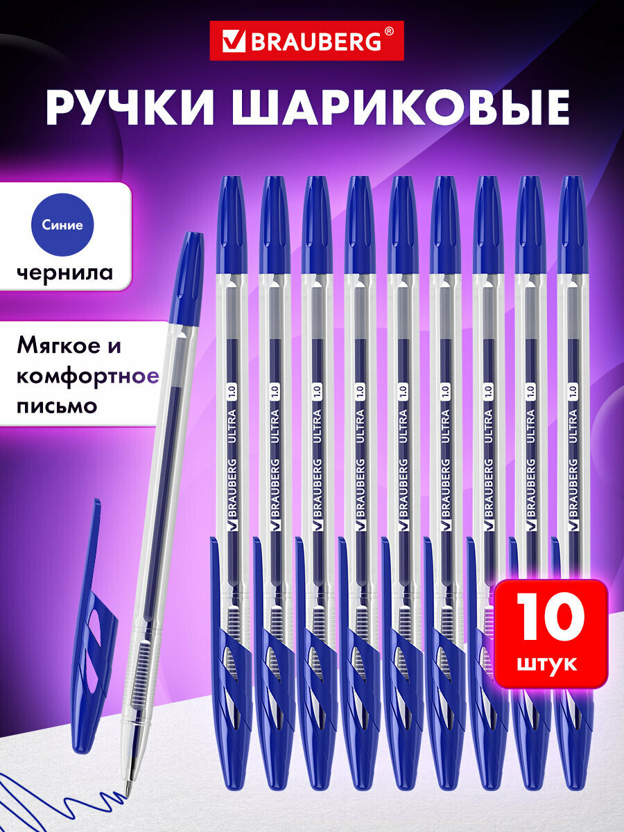 Ручки шариковые Brauberg Ultra  Синие  набор 10 штук  корпус прозрачный  узел 1 мм  143570