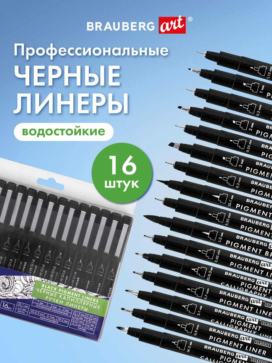 Линеры черные, капиллярные ручки 16 штук черные 0,15-3,0 мм, BRAUBERG ART CLASSIC 143946