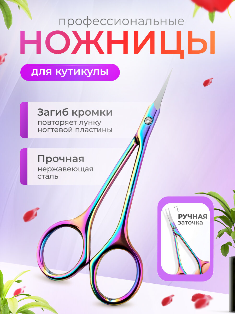 Профессиональные маникюрные ножницы для кутикулы ручной заточки