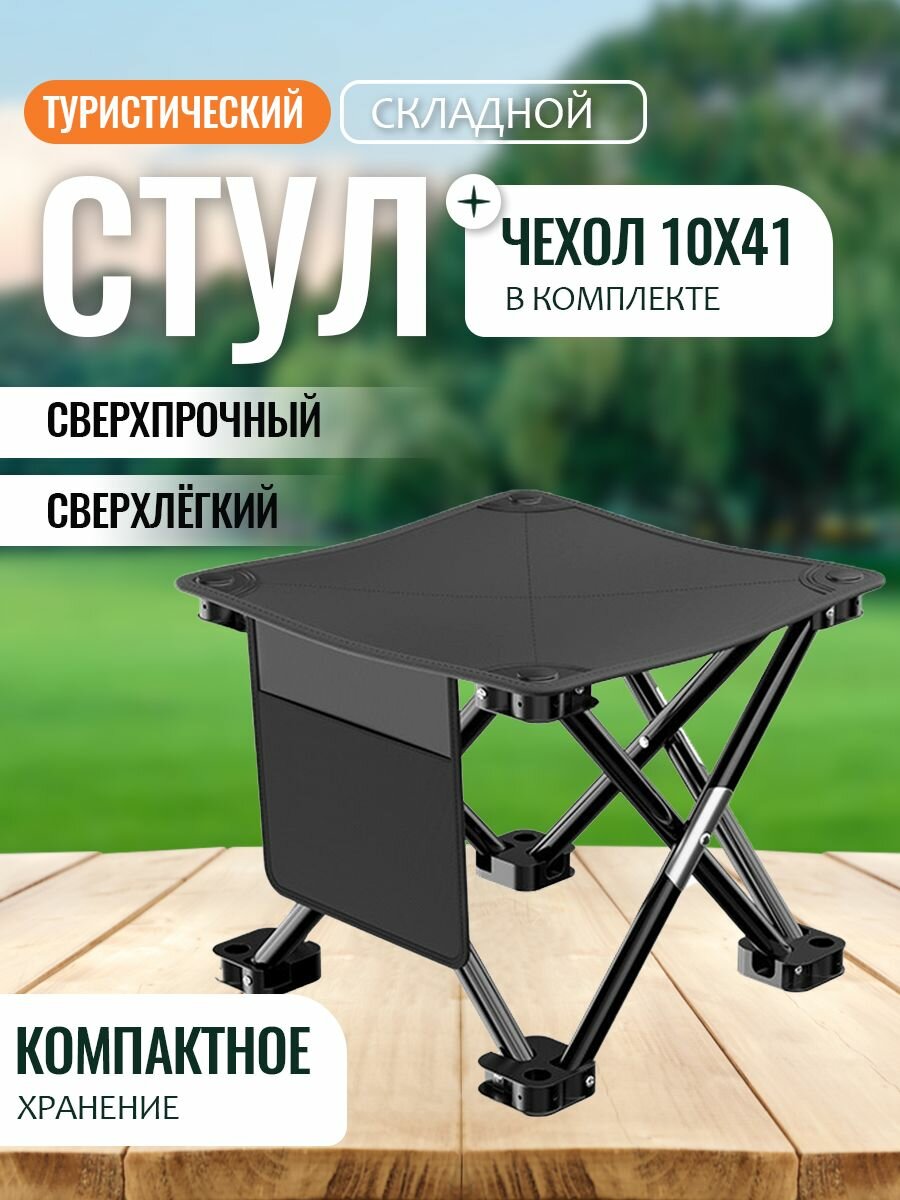 Стул складной туристический