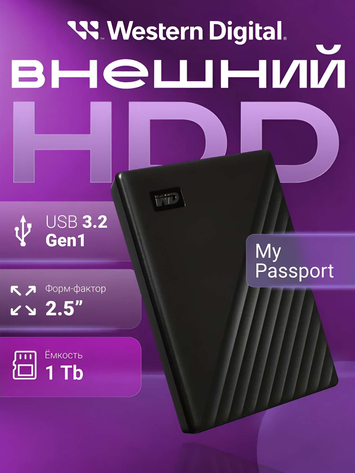 Жесткий диск внешний WD My Passport 1 ТБ, USB 3.0, защита паролем, шифрование AES 256-bit, черный