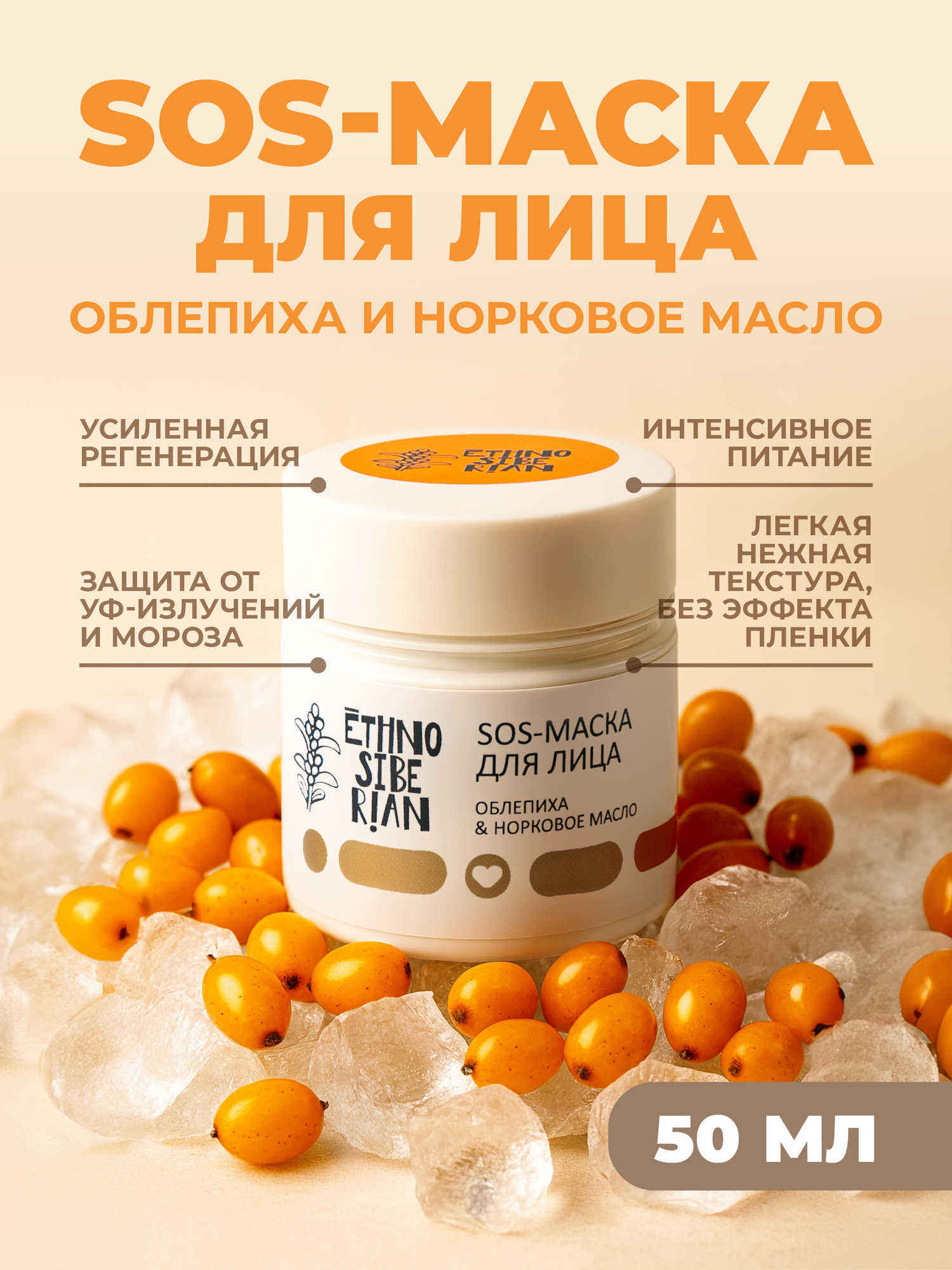 S.O.S маска для лица EthnoSiberian "облепиха & норковое масло", 50 мл.
