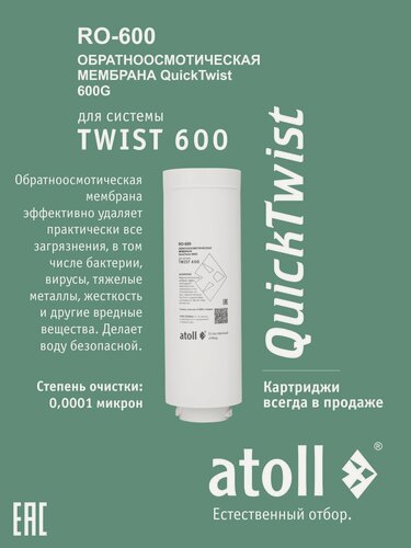Изображение товара Мембрана обратноосмотическая atoll TWIST RO-600 для системы обратного осмоса TWIST 600
