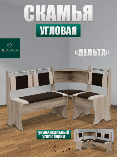 Изображение товара Кухонный уголок Дельта, BUDUNOV GROUP, Дуб сонома трюфель/ТК коричневый/беж, скамья угловая с нишами, 152х104х90,5 см