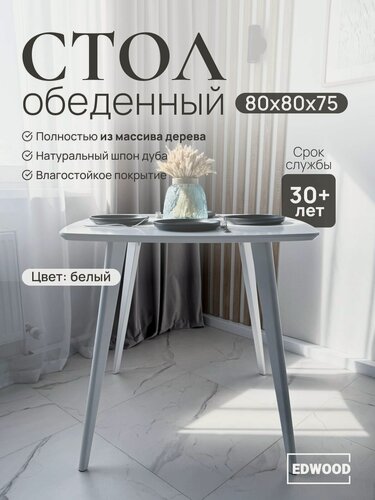 Изображение товара Стол обеденный EDWOOD OBB6, 80×75 см, влагостойкий, покрытие в 3 слоя белой акриловой эмалью