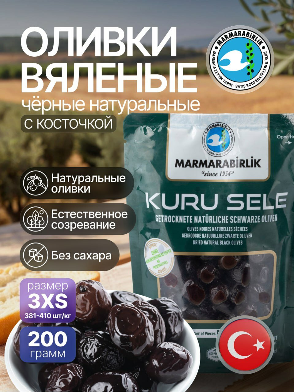 Оливки Marmarabirlik KURU SELE LUX 3XS, чёрные, вяленые, с косточкой, 200г
