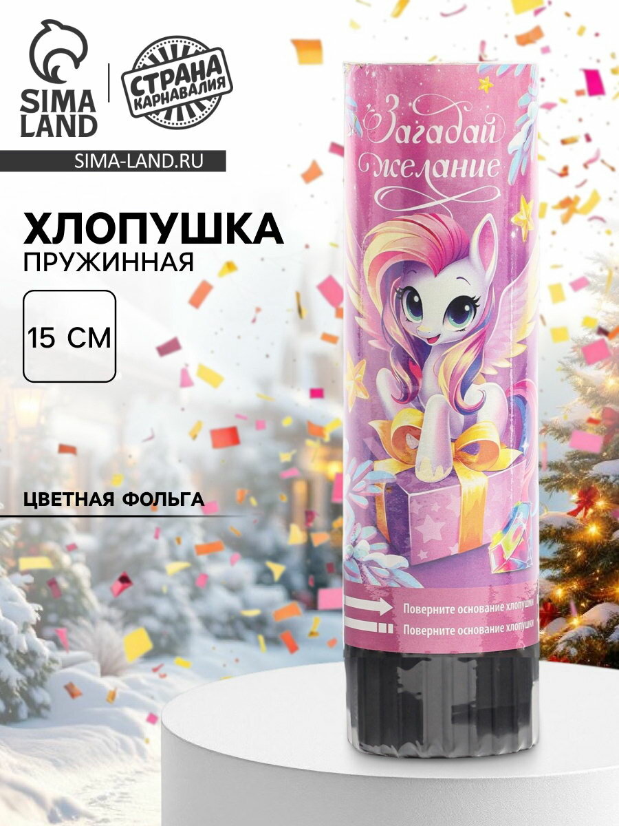 Хлопушка пружинная 
